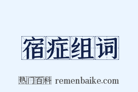 宿症组词是什么意思的图片